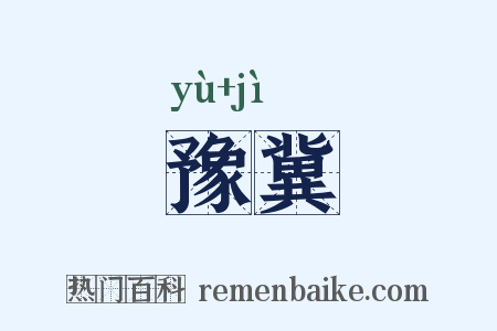 豫冀是什么意思的图片